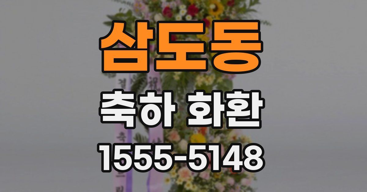 삼도동 축하 화환