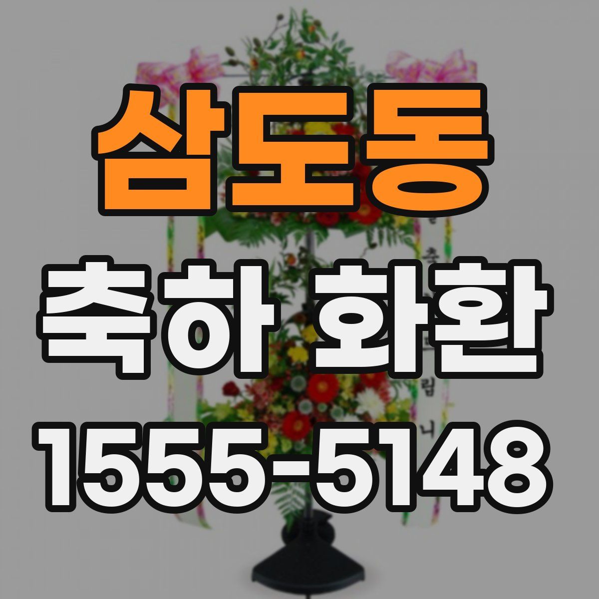 삼도동 축하 화환