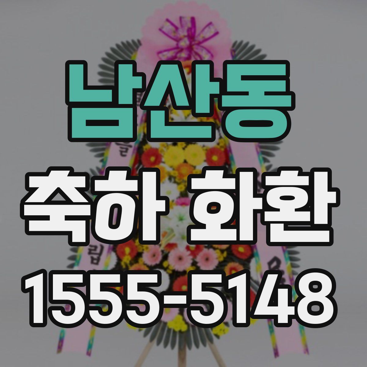 남산동 축하 화환