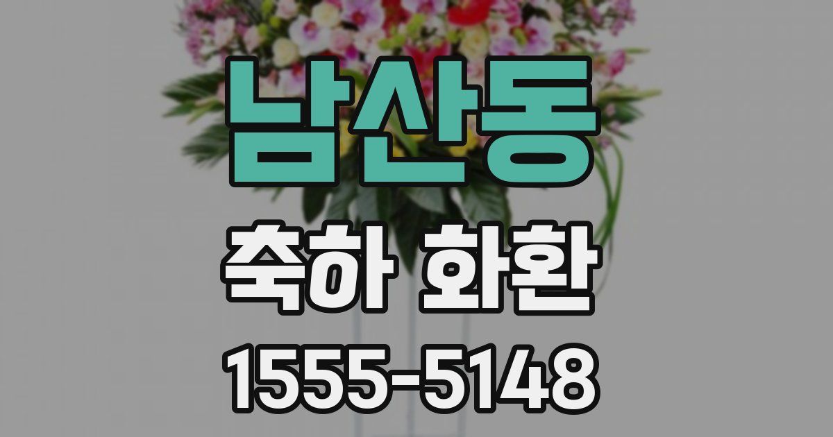 남산동 축하 화환