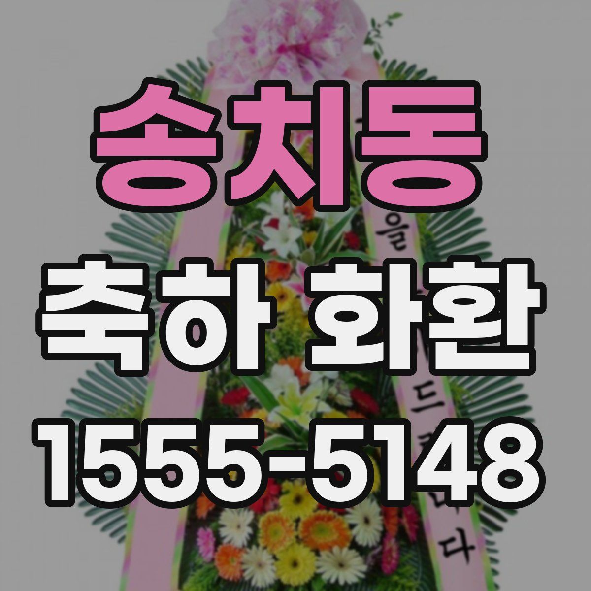 송치동 축하 화환