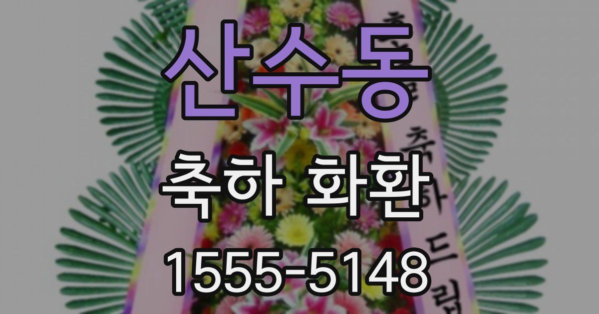 산수동 축하 화환