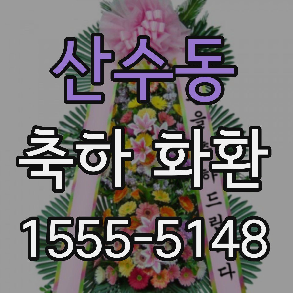 산수동 축하 화환