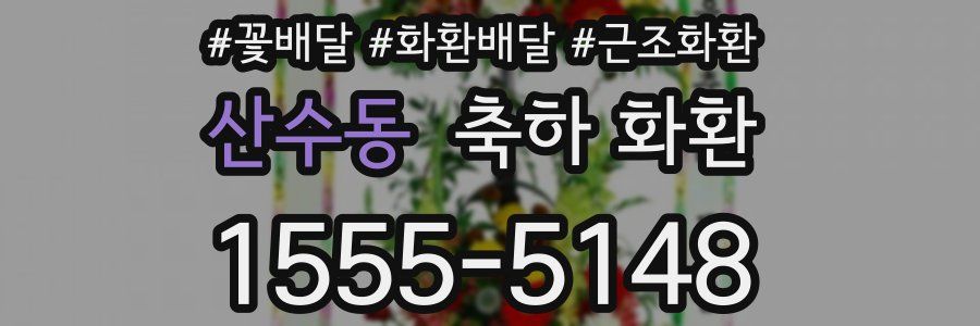 산수동 축하 화환