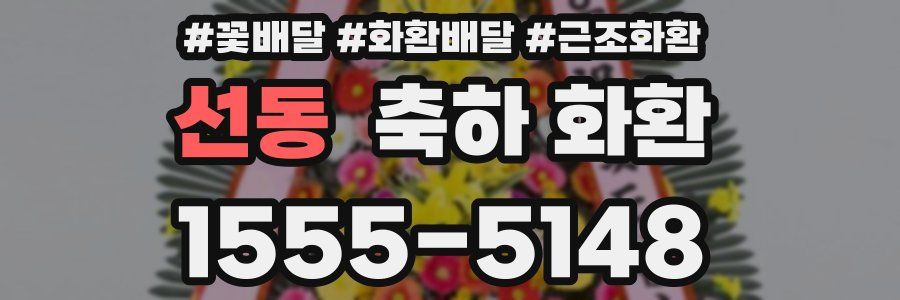 선동 축하 화환
