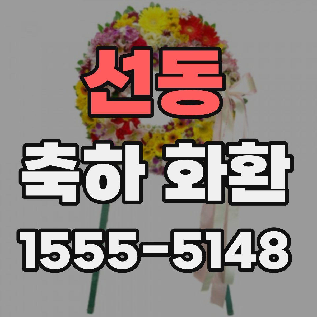 선동 축하 화환