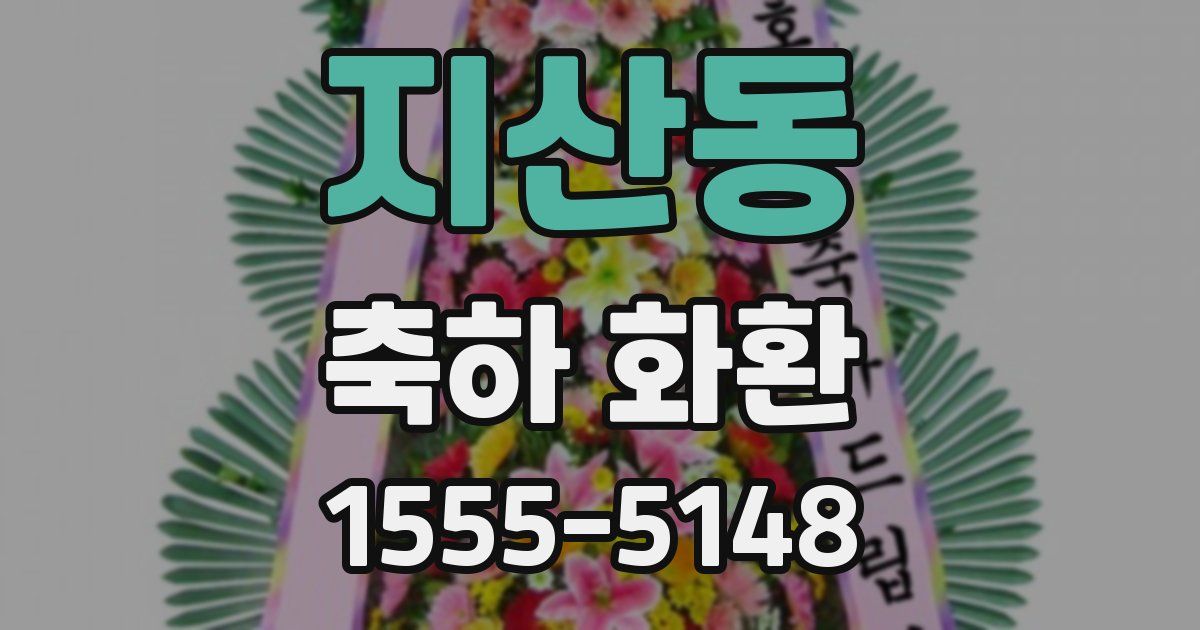 지산동 축하 화환