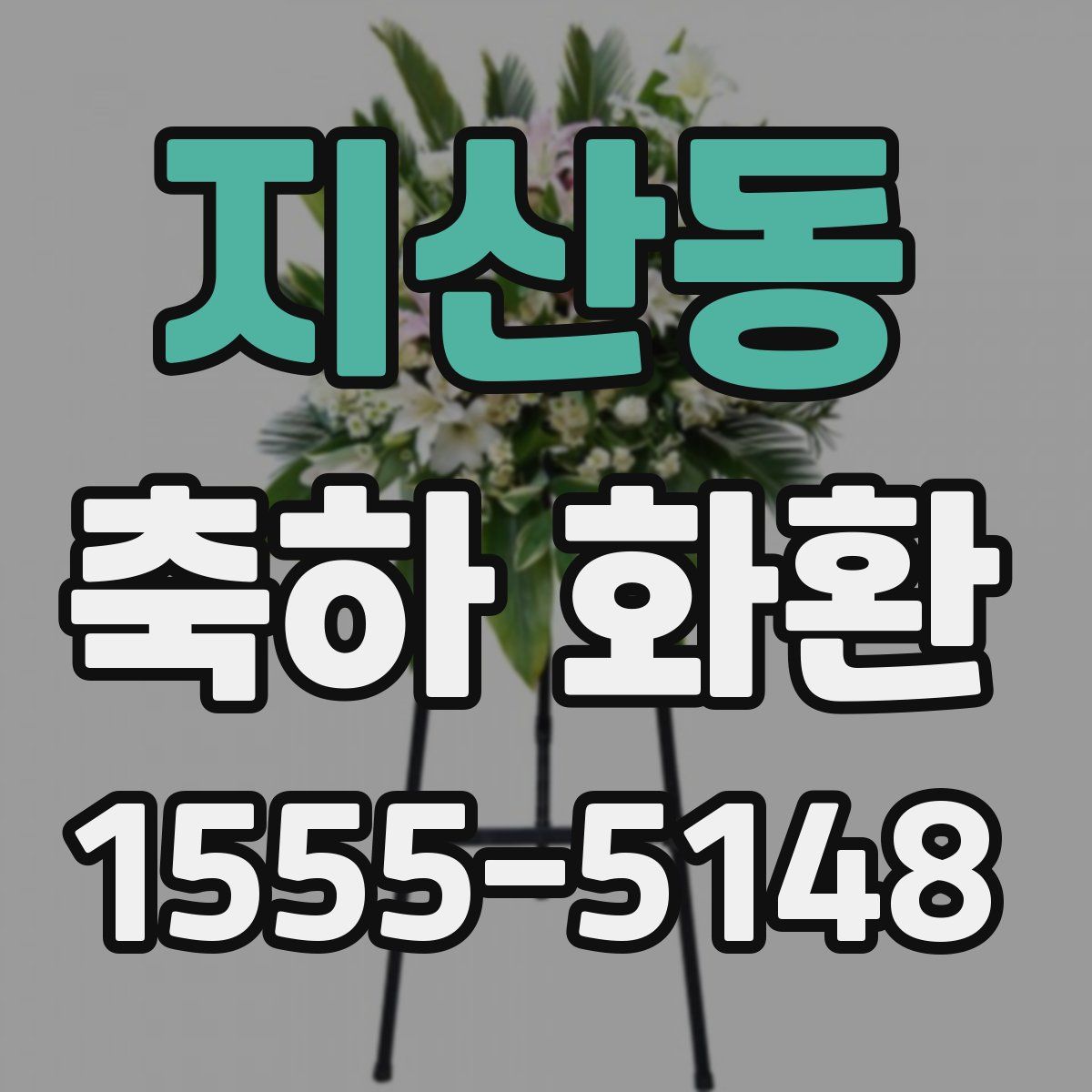 지산동 축하 화환