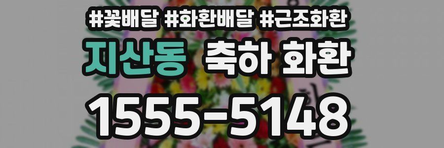 지산동 축하 화환