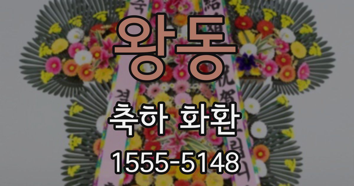 왕동 축하 화환