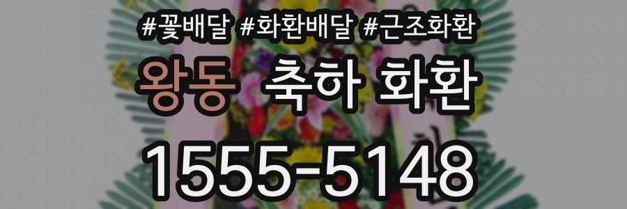 왕동 축하 화환