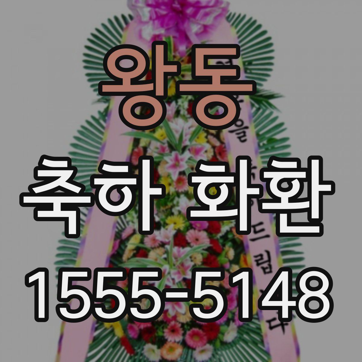 왕동 축하 화환