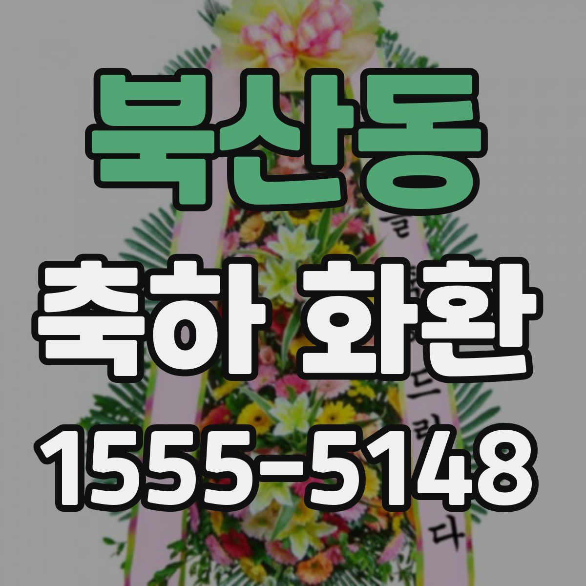 북산동 축하 화환