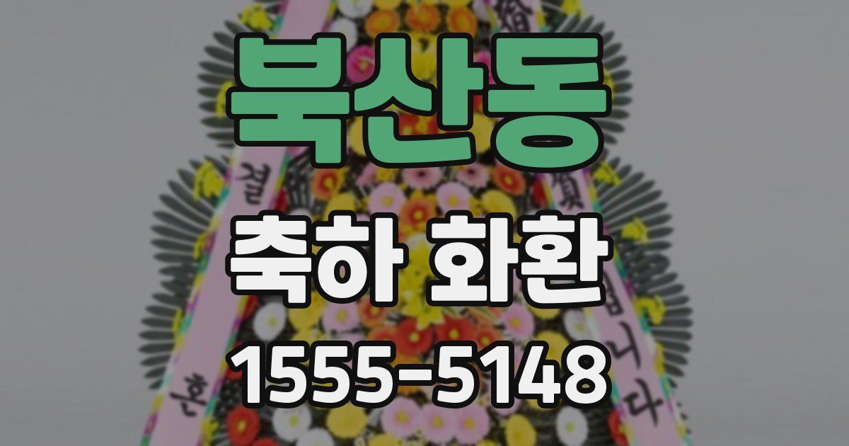 북산동 축하 화환