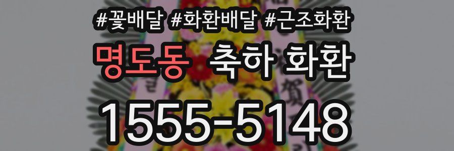 명도동 축하 화환