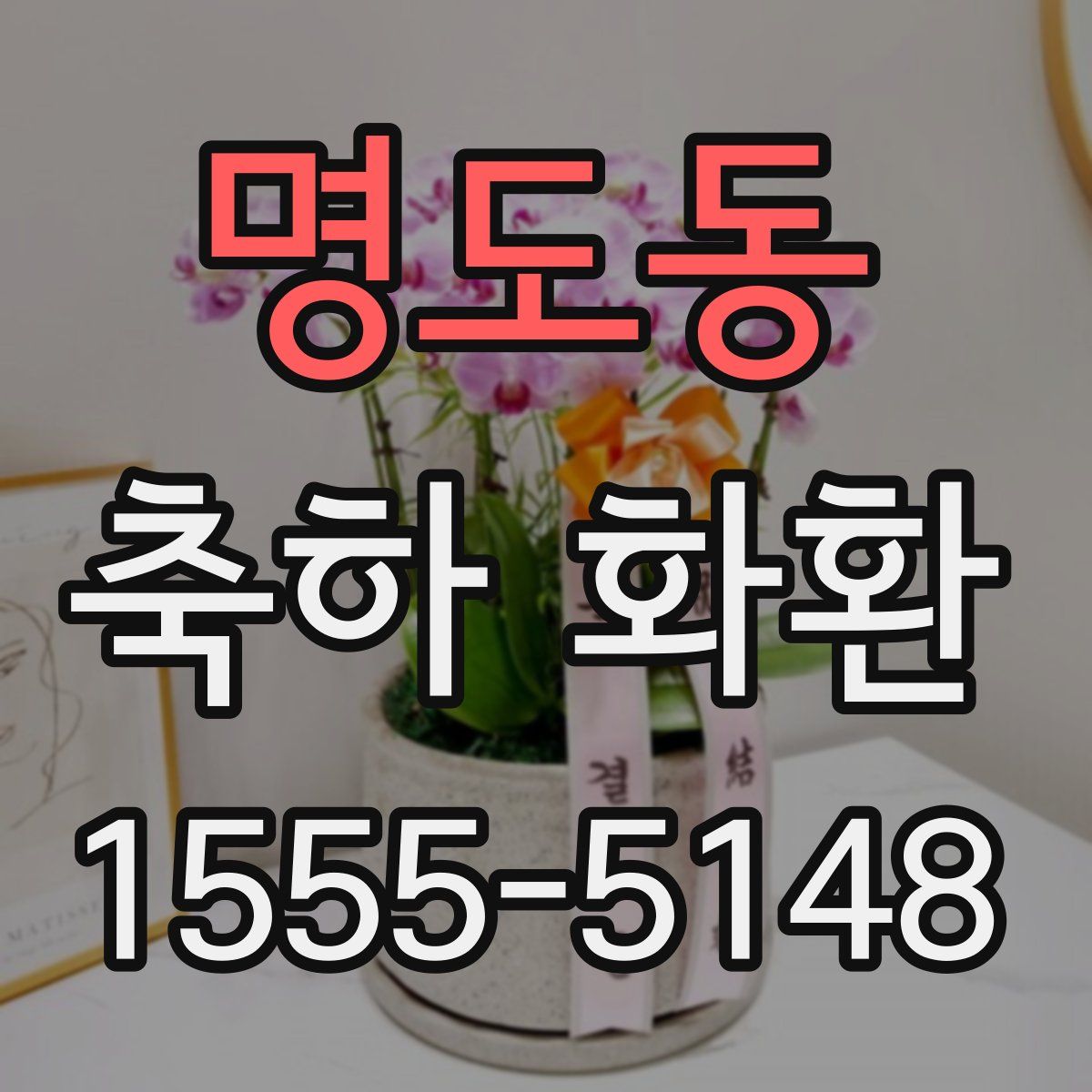명도동 축하 화환