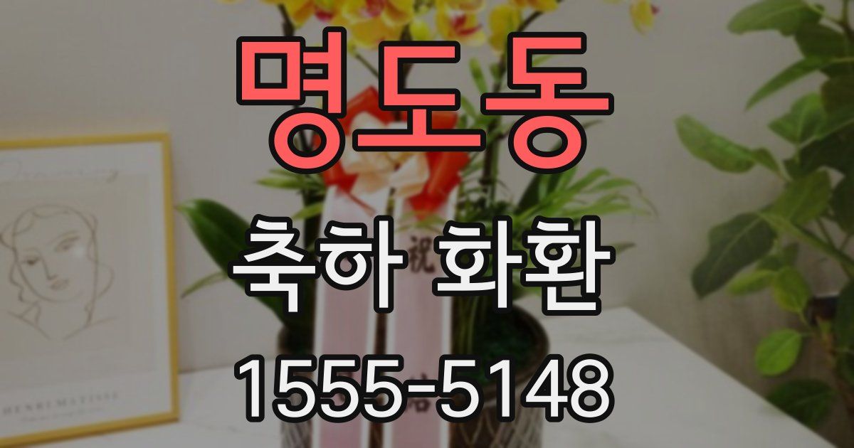 명도동 축하 화환