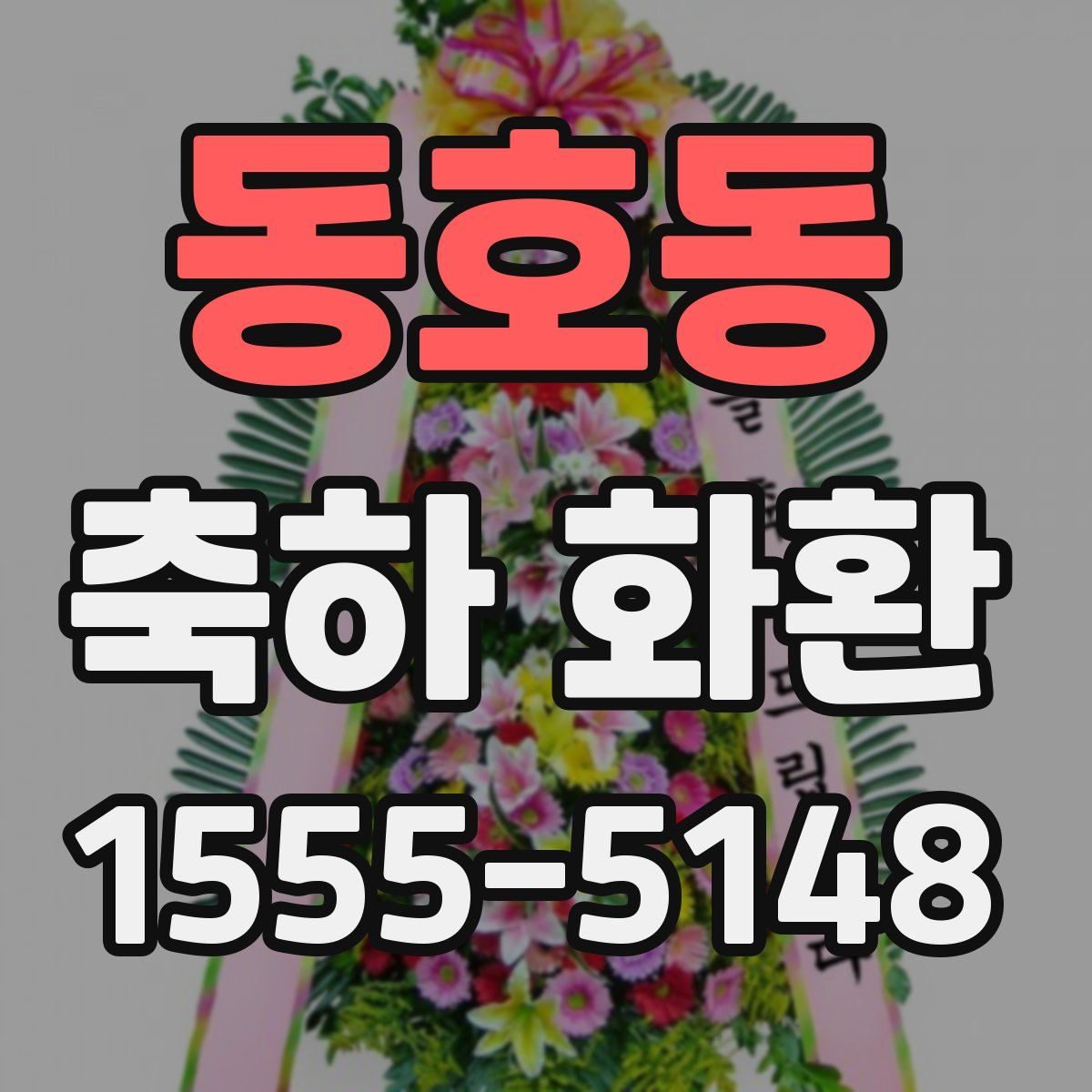 동호동 축하 화환