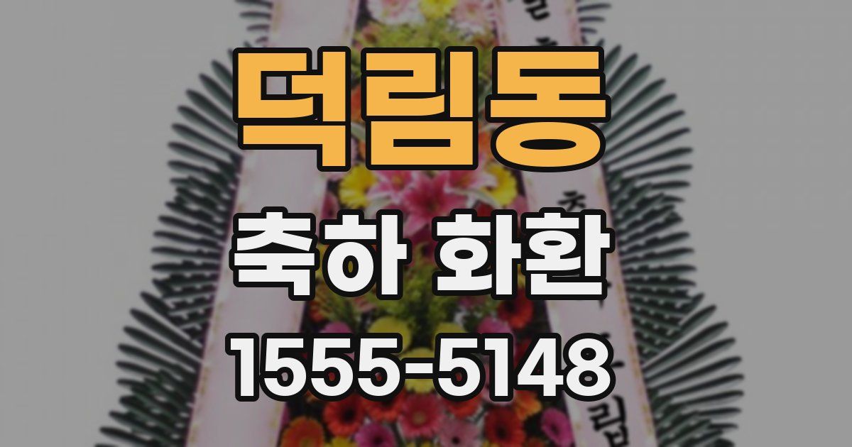 덕림동 축하 화환