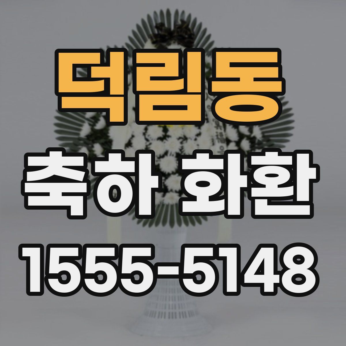 덕림동 축하 화환