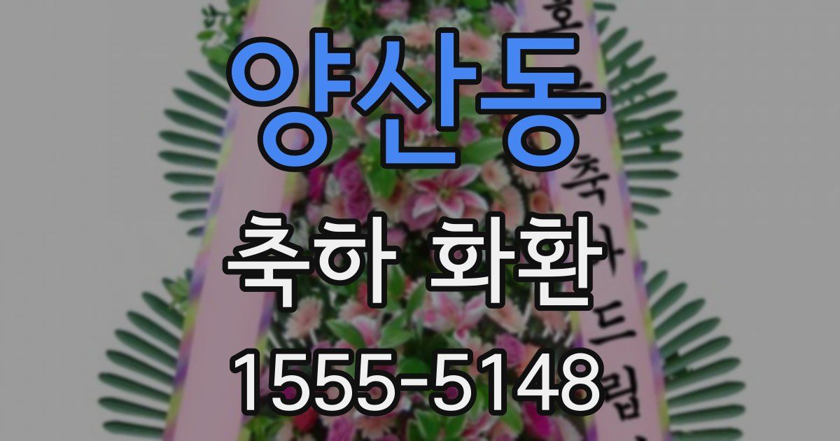 양산동 축하 화환