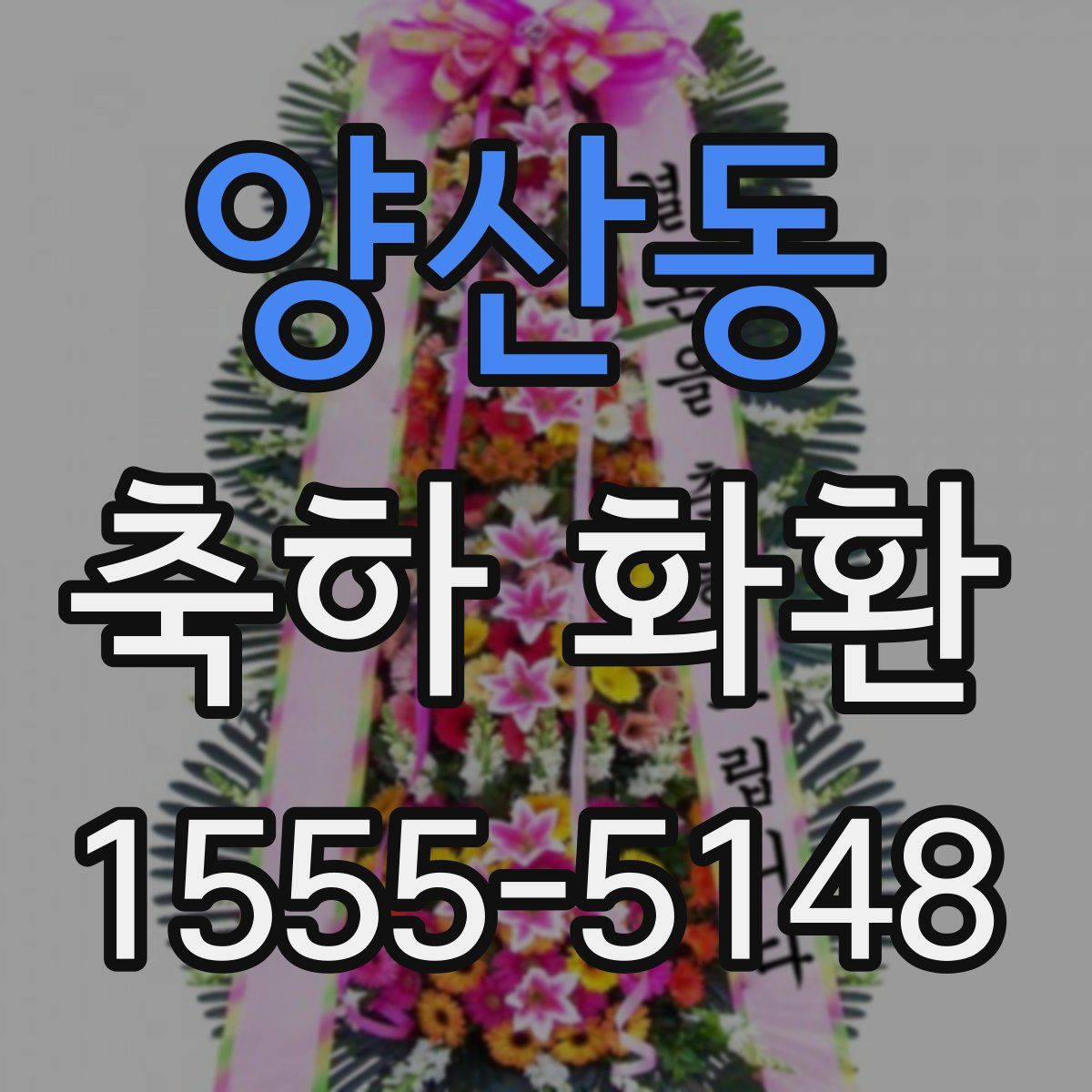 양산동 축하 화환