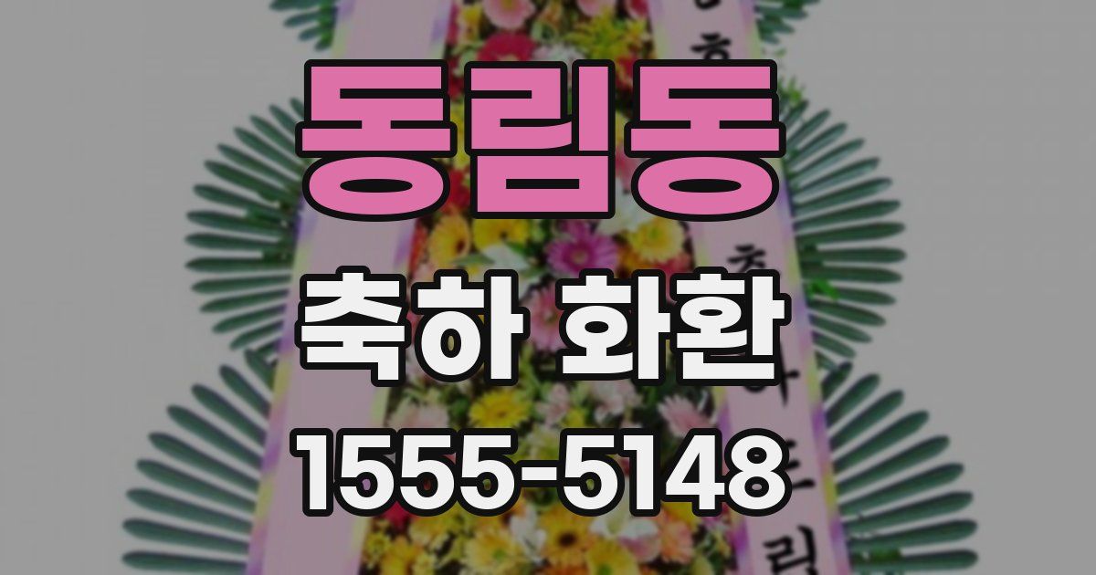 동림동 축하 화환