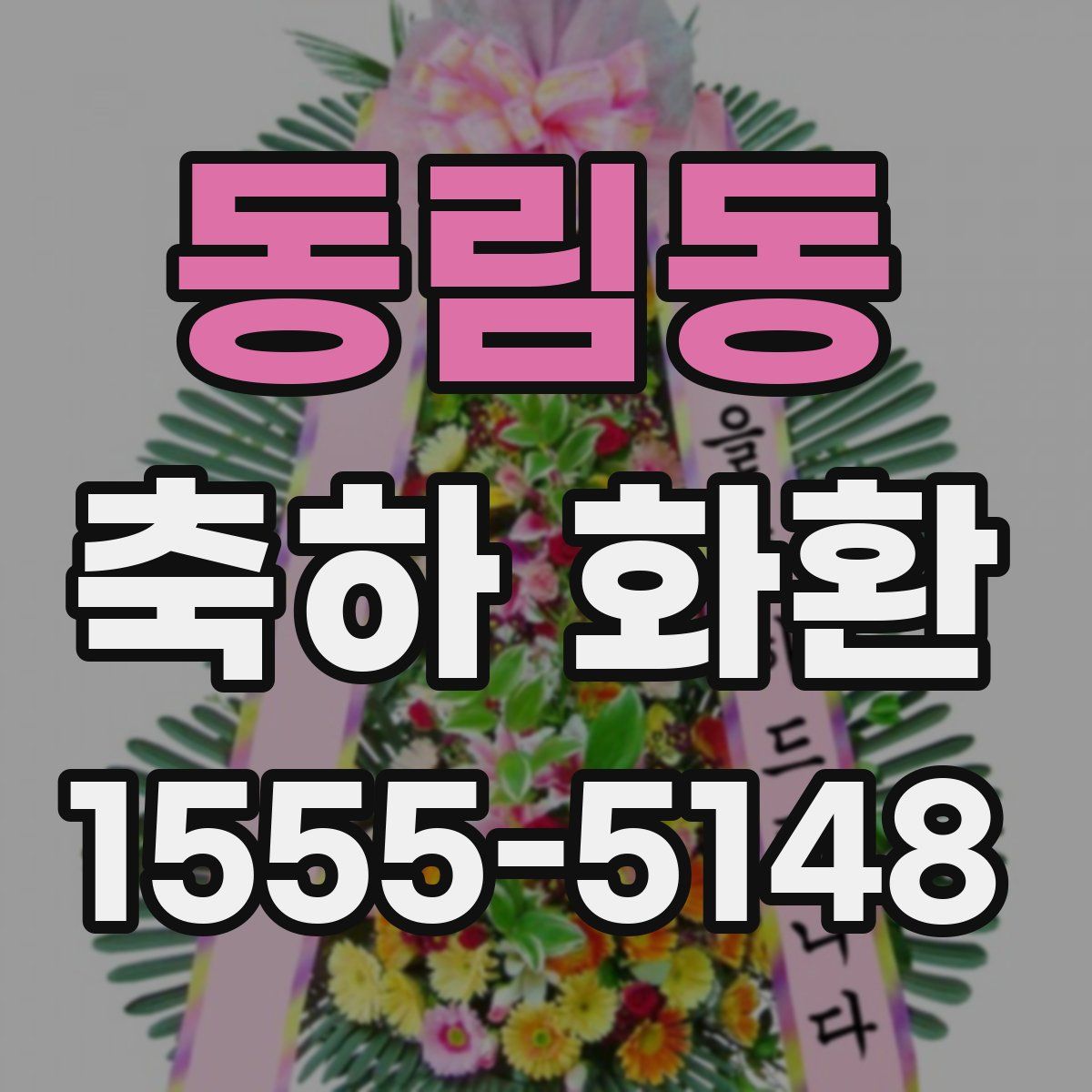 동림동 축하 화환