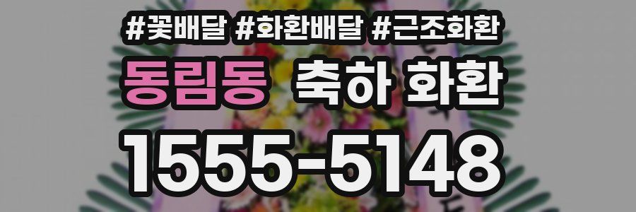 동림동 축하 화환