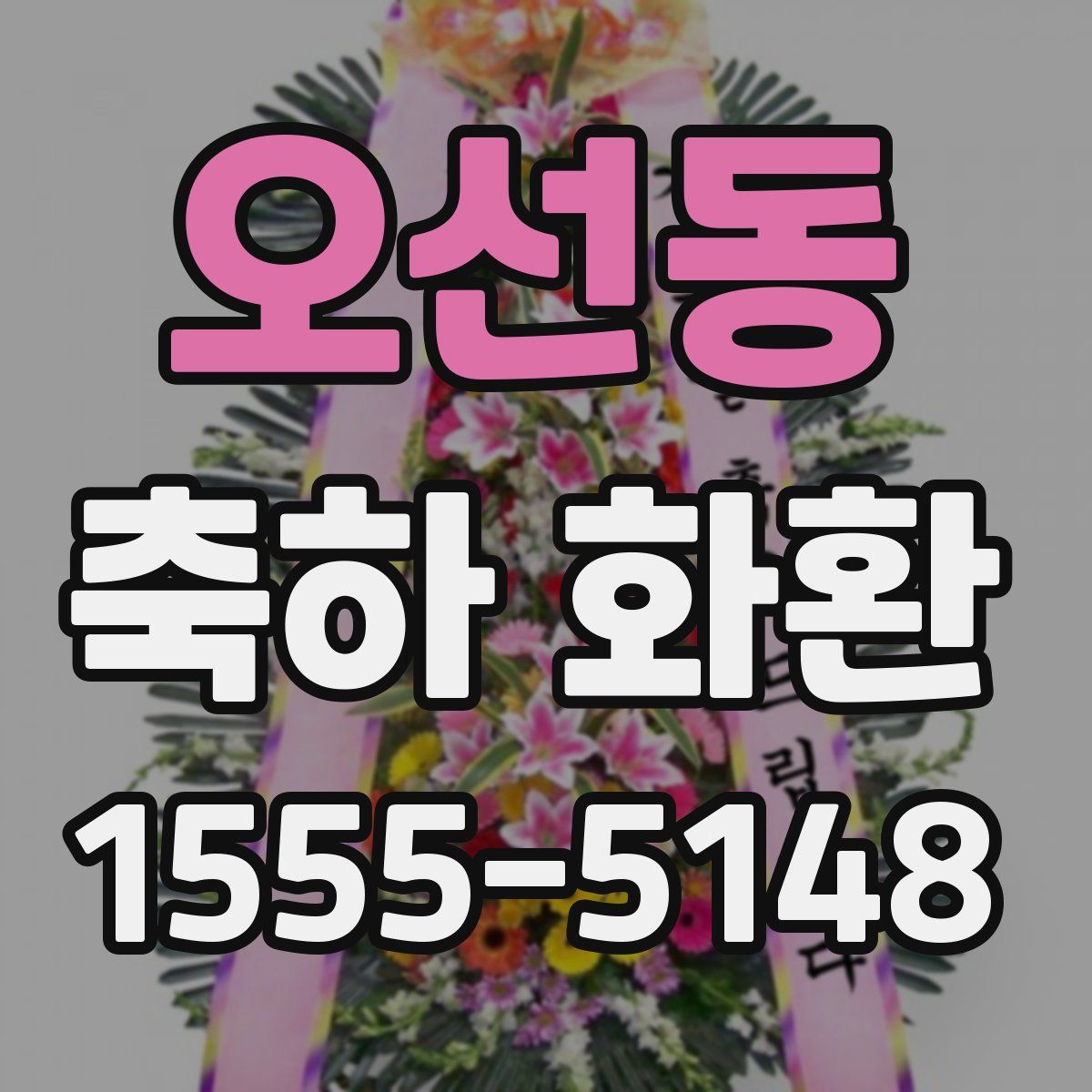 오선동 축하 화환