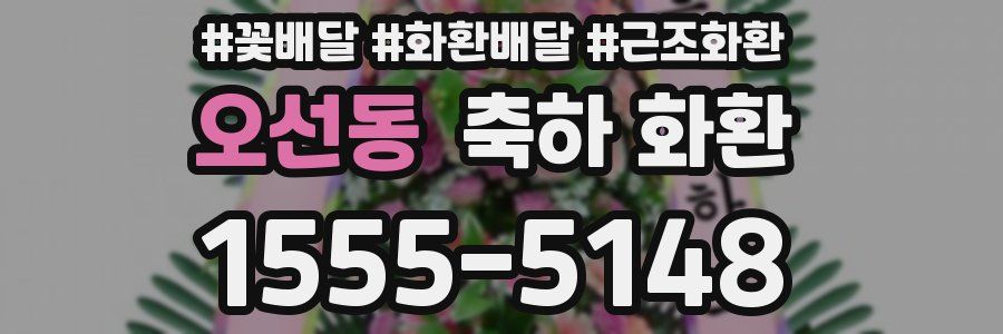 오선동 축하 화환