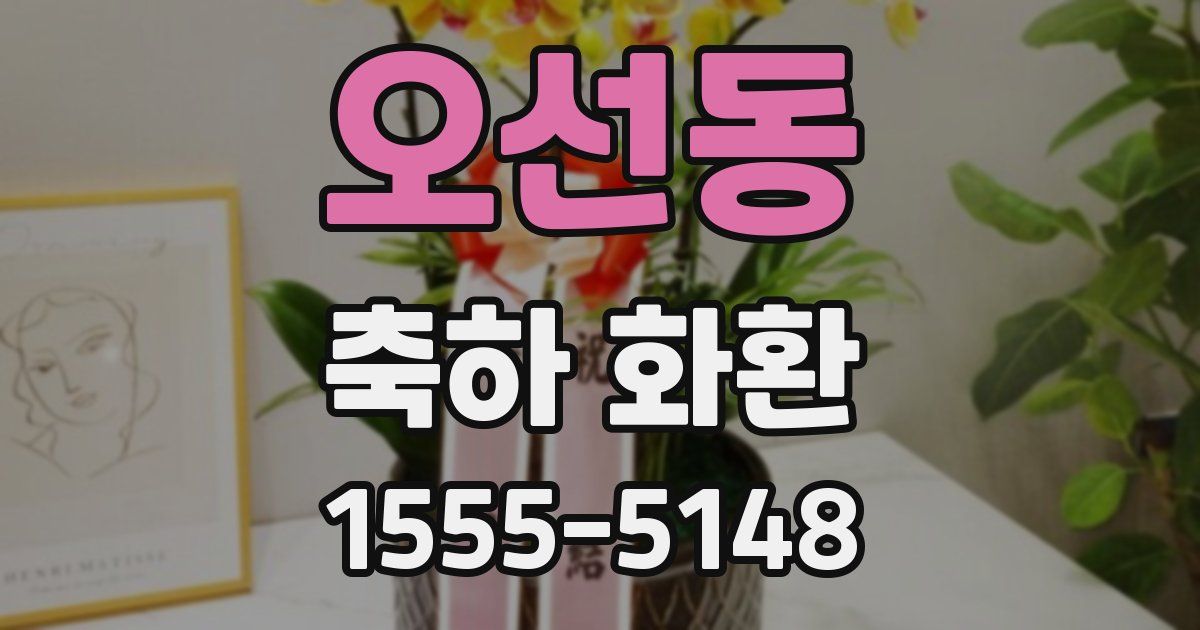 오선동 축하 화환