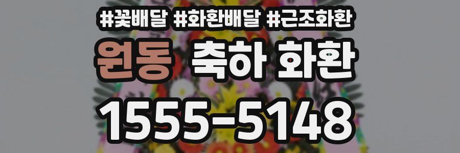 원동 축하 화환