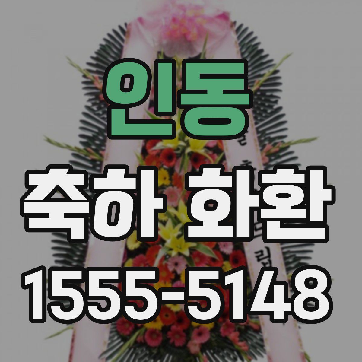 인동 축하 화환