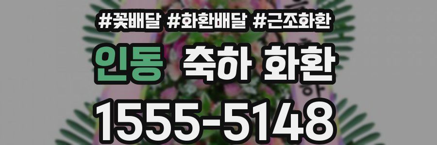 인동 축하 화환