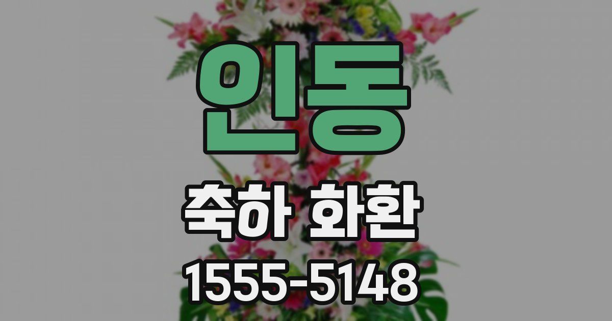 인동 축하 화환