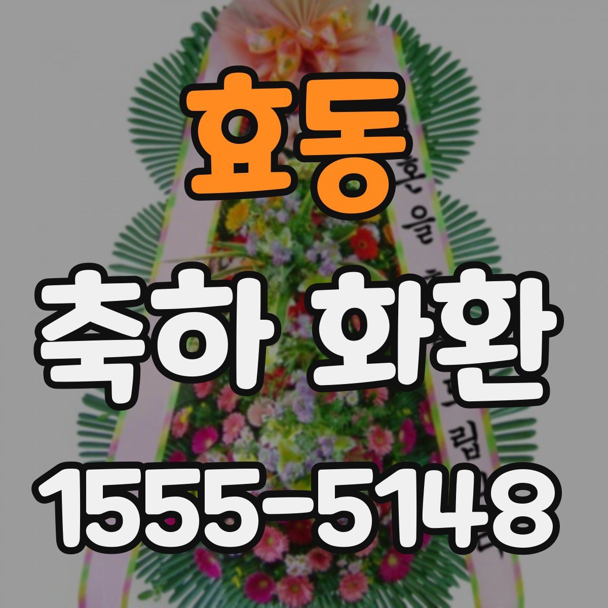 효동 축하 화환