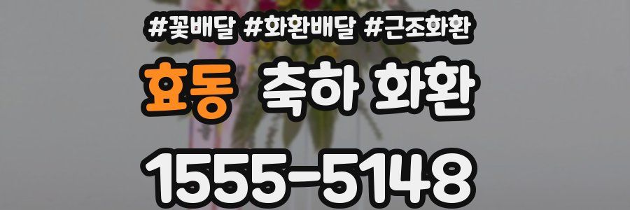효동 축하 화환