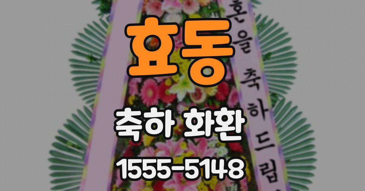 효동 축하 화환