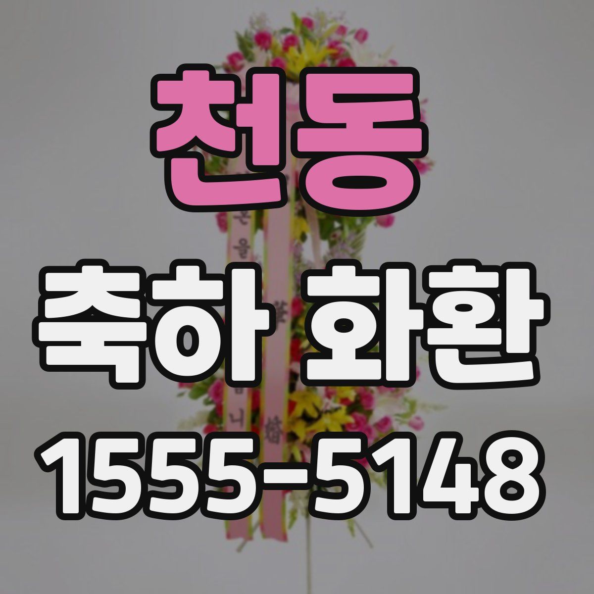 천동 축하 화환