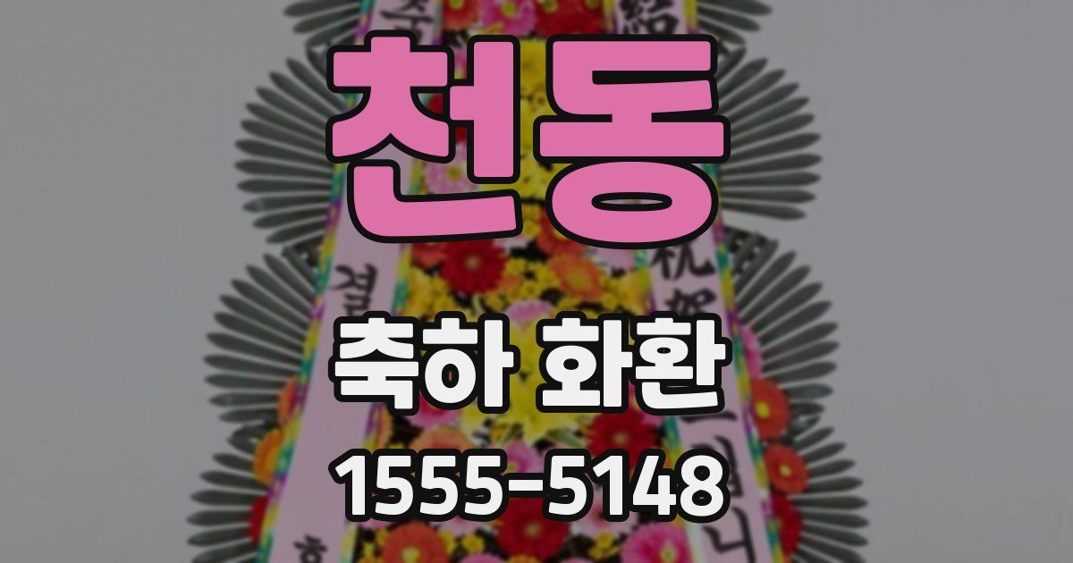 천동 축하 화환
