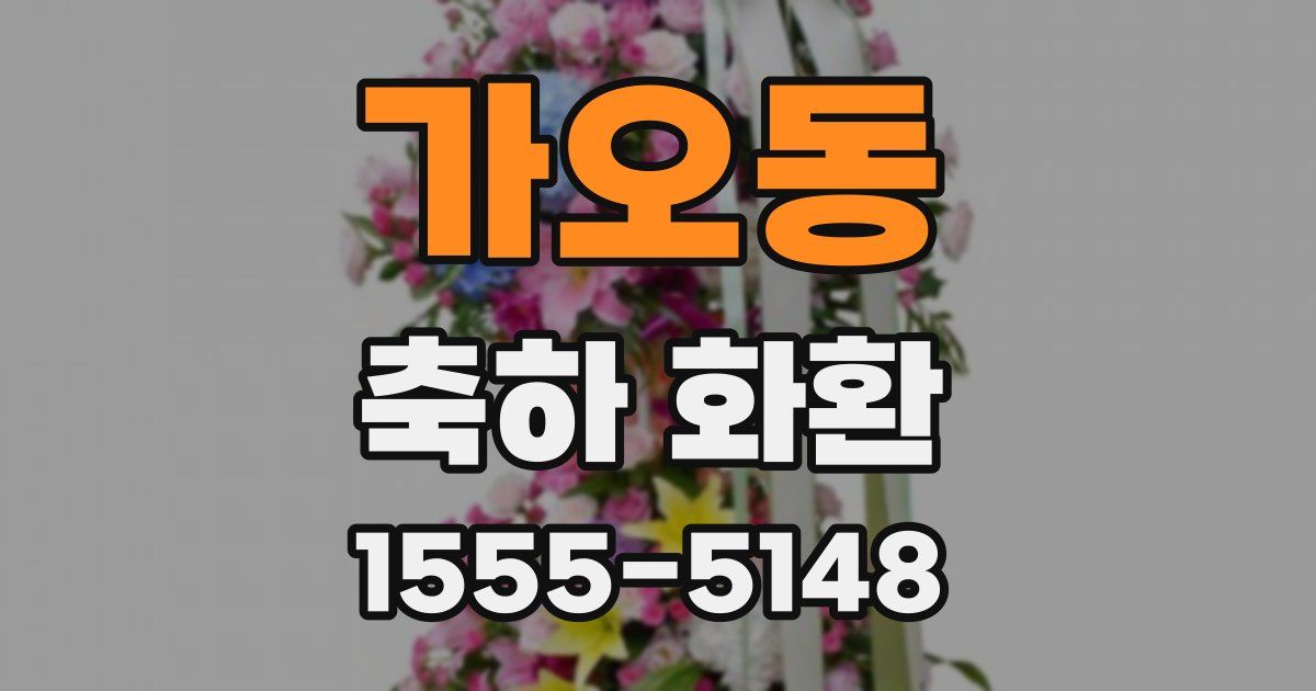 가오동 축하 화환