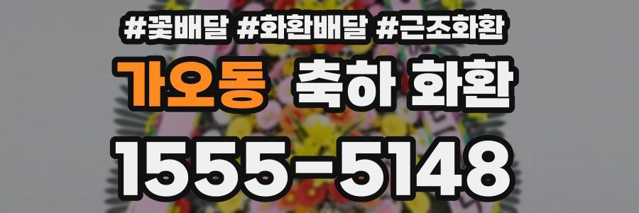 가오동 축하 화환