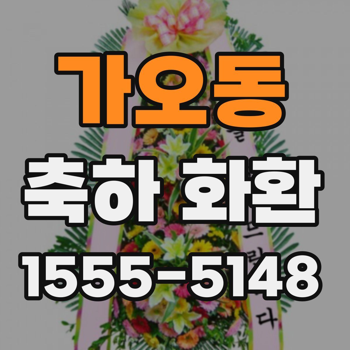 가오동 축하 화환