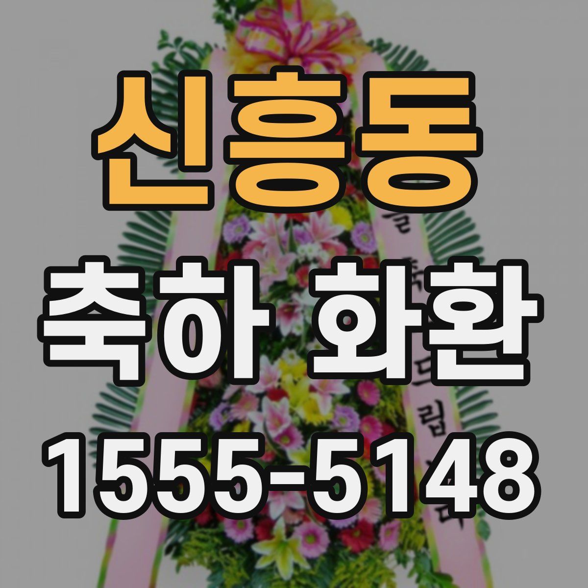 신흥동 축하 화환