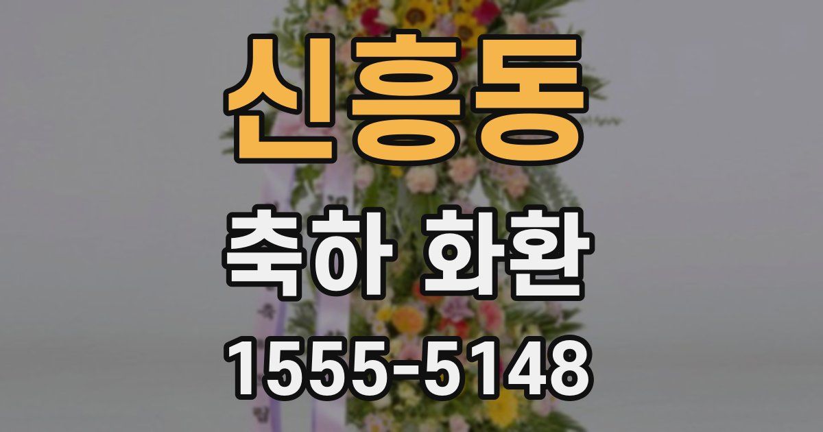 신흥동 축하 화환