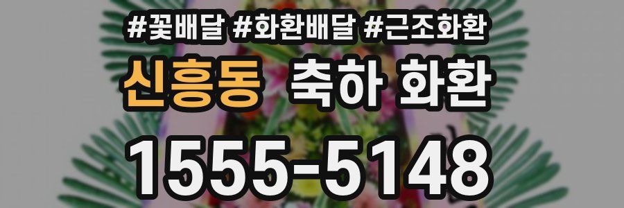 신흥동 축하 화환