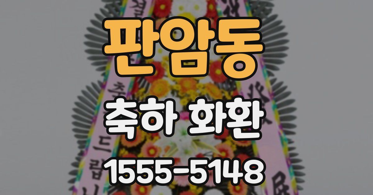 판암동 축하 화환