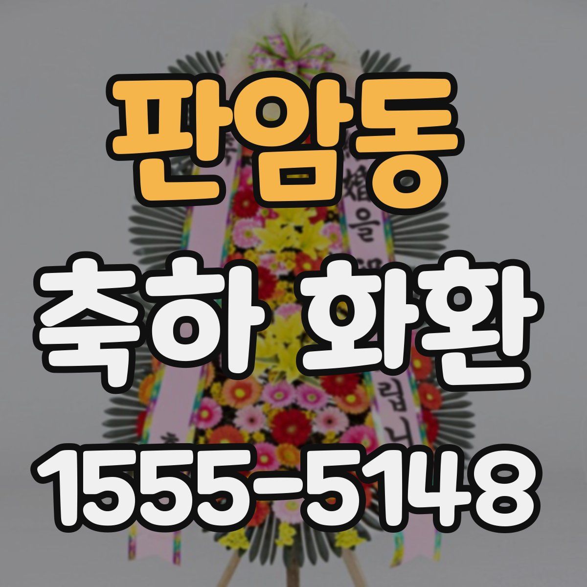 판암동 축하 화환