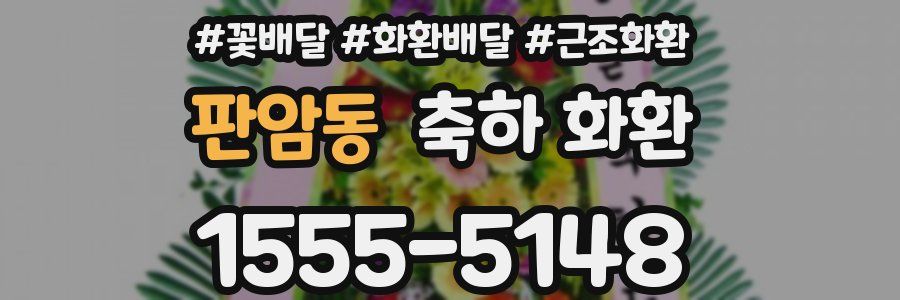 판암동 축하 화환